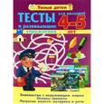 russische bücher: Струк.А.В. - Тесты и развивающие упражнения для малышей 4-5 лет. Знакомство с окружающим миром. Основы грамоты