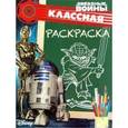 russische bücher:   - Звездные войны. Классная раскраска (№1563)