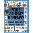 russische bücher: Шереметьева Т. Л. - Что? Зачем? Почему? Новые вопросы, новые ответы