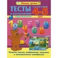 russische bücher: Струк.А.В. - Тесты и развивающие упражнения для малышей 4-5 лет. Развитие памяти, воображения, внимания и математические способности