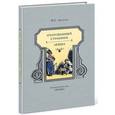 russische bücher: Лесков Н.С. - Очарованный странник. Левша