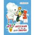 russische bücher: Лясковский В. - Детский сад для зверят
