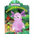 russische bücher:  - Лунтик и его друзья. Наклей и раскрась