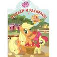 russische bücher:  - Мой маленький пони. Наклей и раскрась