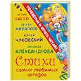 russische bücher: Барто А.Л., Чуковский К.И., Александрова З.Н., Михалков С. - Стихи самых любимых авторов. Сказки самых любимых авторов