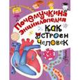 russische bücher: Иванова В.В., Озорнина А.Г. - Как устроен человек?