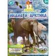 russische bücher:  - Мир животных "Индия и Арктика"
