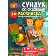 russische bücher:  - Раскраска Сундук с сказками