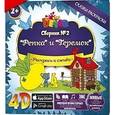 russische bücher:  - Сборник №2 Репка и Теремок