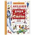 russische bücher: Михалков С.В. - Дядя Стёпа