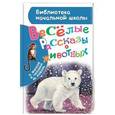 russische bücher: Житков Б.С., Коваль Ю.И., Чаплина В.В. - Весёлые рассказы о животных