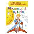 russische bücher: Сент-Экзюпери, Антуан де - Маленький принц