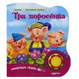 russische bücher:  - Три поросенка. Нажми-послушай сказку. Говорящая сказка.