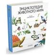 russische bücher: Александрова Э.,Левшин В. - Энциклопедия животного мира