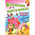 russische bücher: Лясковский В. - Бабуинчик идет в школу. История об удивительном школьном базаре
