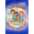 russische bücher: Степанова Оксана Владиславовна - Сказки-подсказки для детей и их родителей