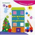 russische bücher: Смирнова Екатерина Васильевна - Кружочки и квадратики