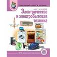 russische bücher:  - Тематический словарь в картинках. Электричество и электробытовая техника