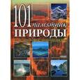 russische bücher: Святенко Юлия Борисовна - 101 памятник природы