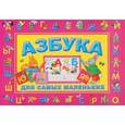 russische bücher: Мазго В. М. - Азбука. Для самых маленьких (большая)