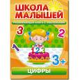 russische bücher: Разин С. - Школа малышей (3+) Цифры + наклейки