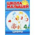 russische bücher:  - Цифры. Развивающая книга с наклейками для детей с 4-х лет