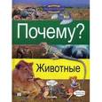 russische bücher:  - Почему? Животные