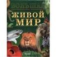 russische bücher: Леонтьев Д. В. - Живой мир