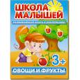 russische bücher: Разин С. - Школа малышей (3+) Овощи и фрукты + наклейки