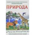 russische bücher:  - Природа. Универсальная иллюстр. энциклопедия