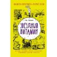 russische bücher: Горькавый Ник - Звёздный витамин