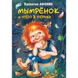 russische bücher: Афонин В.Н. - Мымрёнок и чудо в перьях