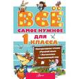 russische bücher: Маршак С.Я., Чуковский К.И., Бианки В.В. - Всё самое нужное для учеников 1 класса