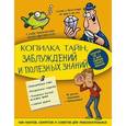 russische bücher:  - Копилка тайн, заблуждений и полезных знаний
