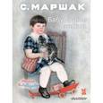 russische bücher: Маршак С.Я. - Бабушкины книжки