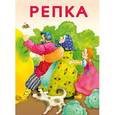 russische bücher:  - Маленькие сказочки. Репка