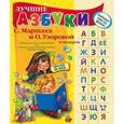 russische bücher: Маршак С.Я., Узорова О.В. - Лучшие азбуки