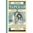 russische bücher: Чарская Л.А. - Записки институтки