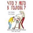 russische bücher: Анковски Э., Анковски Э. - Что у него в голове? Простые эксперименты, которые помогут родителям понять их ребенка