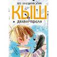 russische bücher: Алешковский Юз - Кыш и Двапортфеля