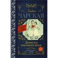 russische bücher: Чарская Л.А. - Записки институтки