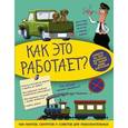russische bücher:  - Как это работает