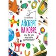 russische bücher: Ванякина А. - Айсберг на ковре, или во что поиграть с ребенком
