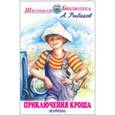 russische bücher: Рыбаков А. - Приключения Кроша