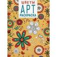 russische bücher:  - Арт-раскраска. Цветы