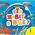russische bücher:   - Кто живет в воде?