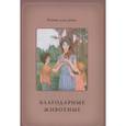 russische bücher: Жданова Татьяна Дмитриевна - Благодарные животные