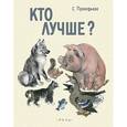 russische bücher: Прокофьева Софья Леонидовна - Кто лучше