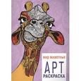 russische bücher:  - Арт-раскраска. Мир животных