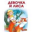 russische bücher:  - Маленькие сказочки. Девочка и лиса